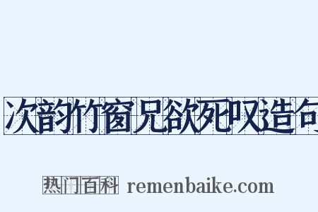 次韵竹窗兄欲死叹造句是什么意思的图片